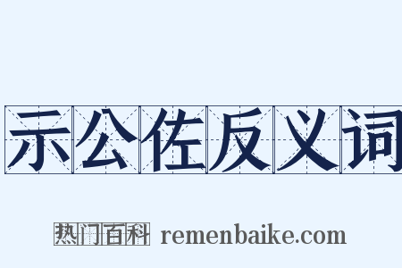 示公佐反义词是什么意思的图片